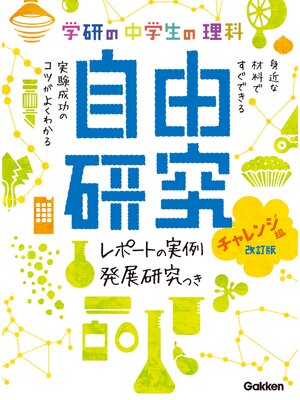 cover image of 中学生の理科 自由研究 チャレンジ編 改訂版